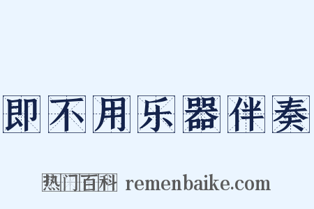 即不用乐器伴奏是什么意思的图片